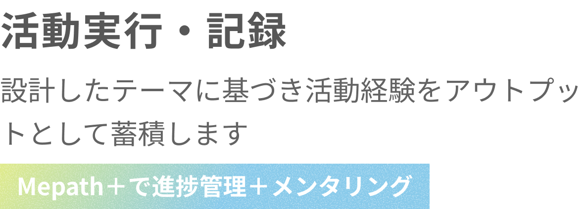 活動実行・記録