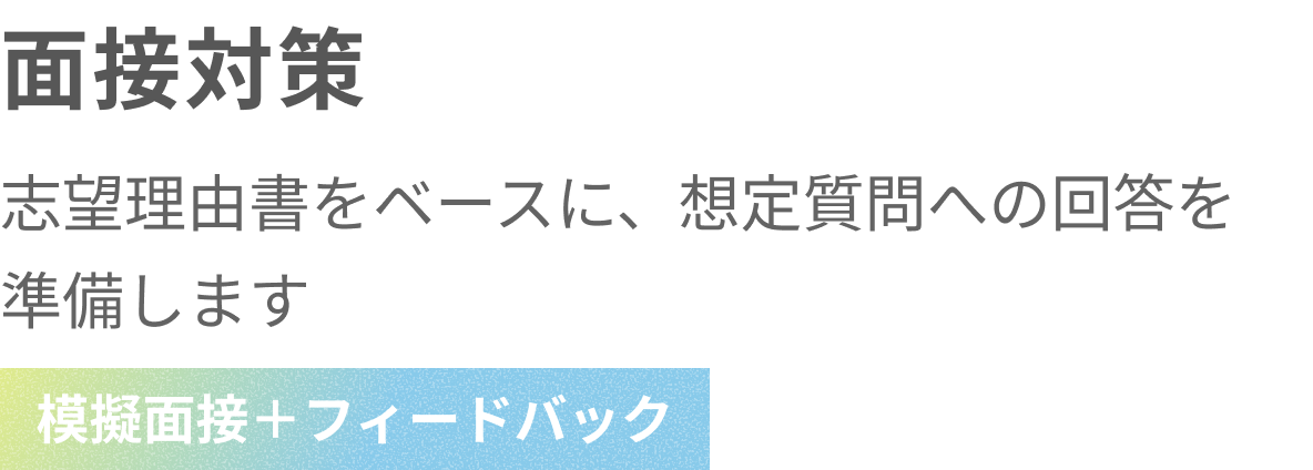 面接対策