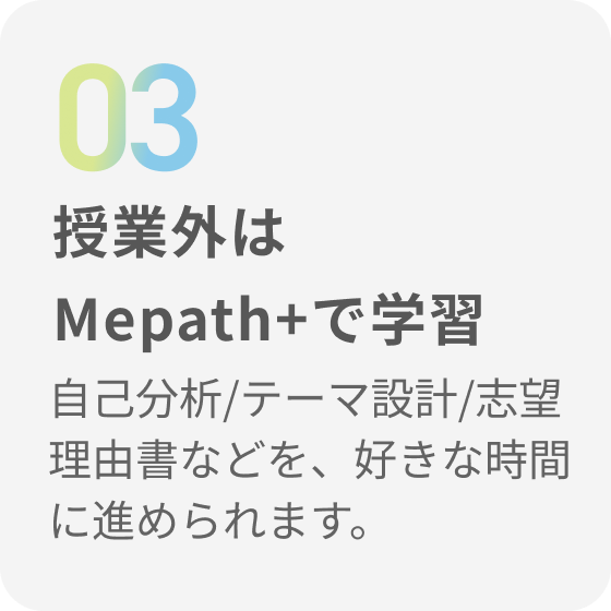 授業外はMepath+で学習