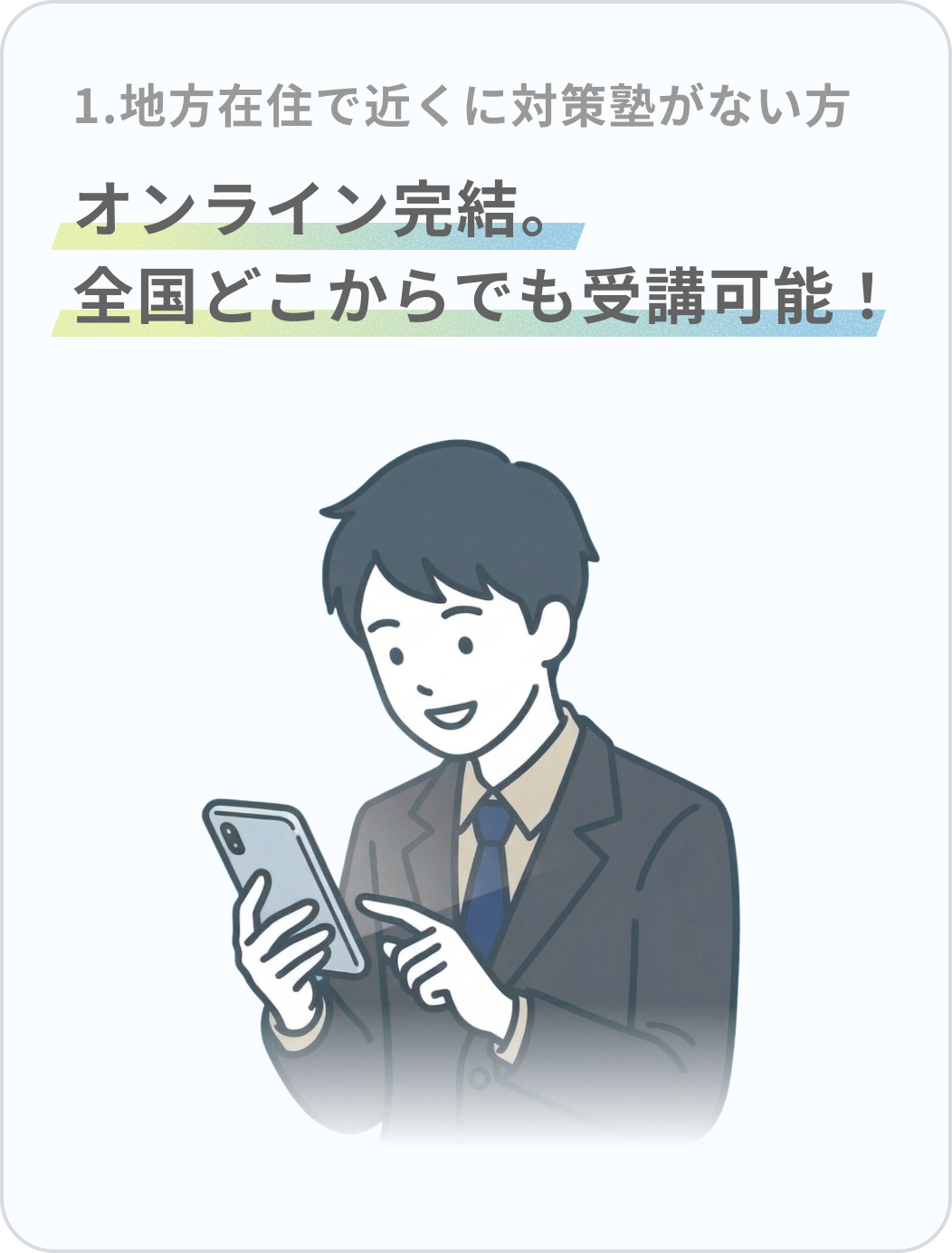 1.地方在住で近くに対策塾がない方