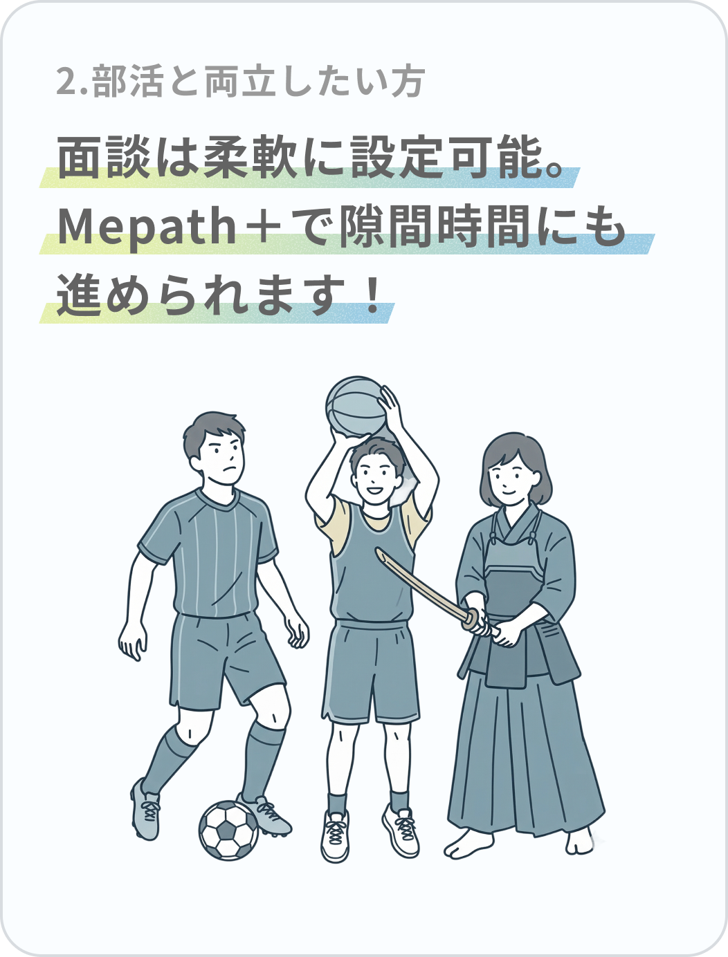 2.部活と両立したい方