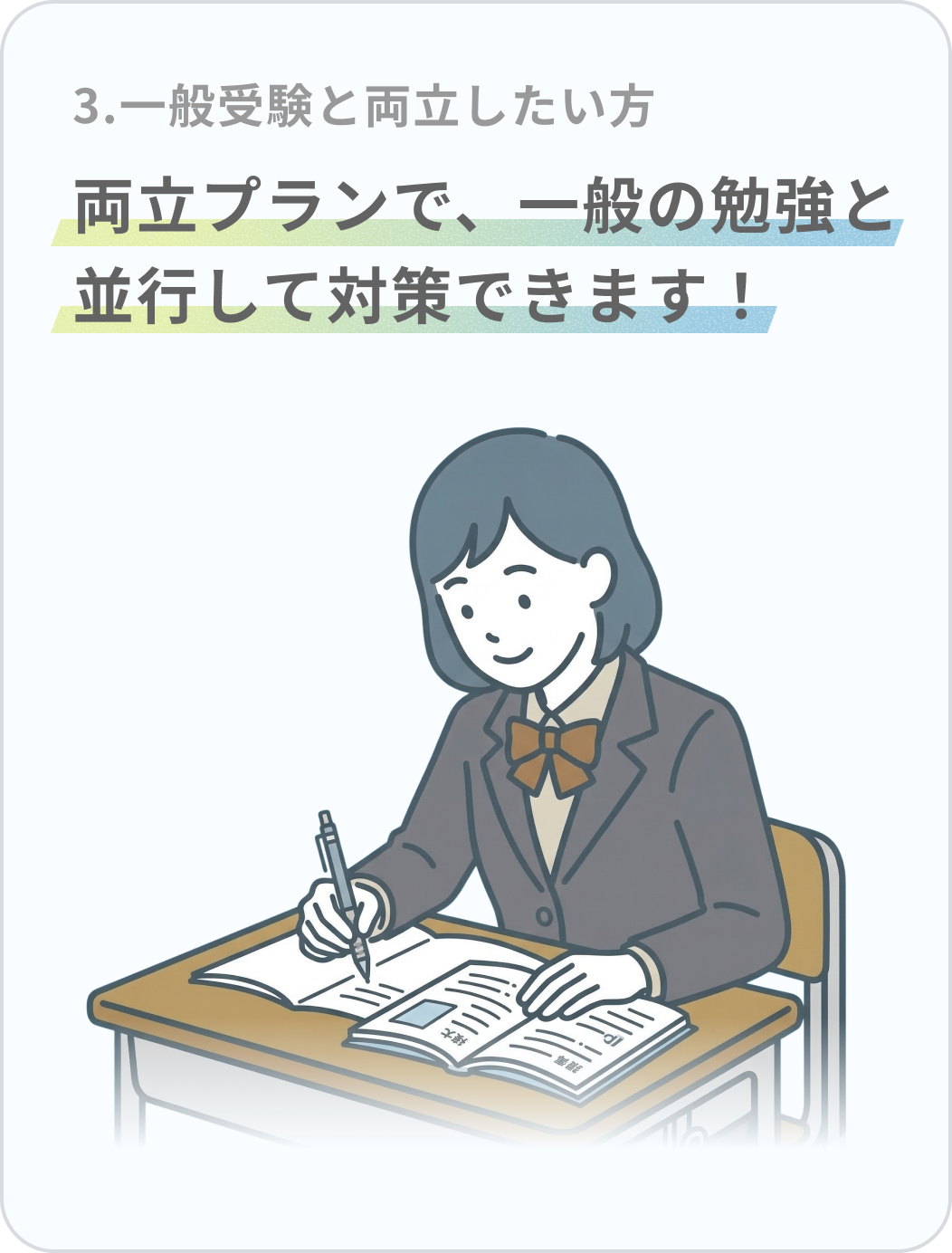 3.一般受験と両立したい方