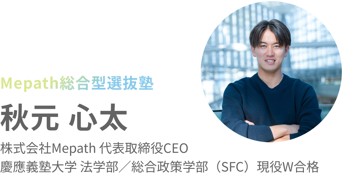 Mepath総合型選抜塾 秋元 心太