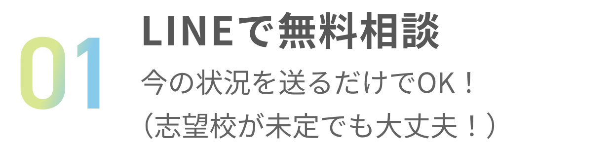 1.LINEで無料相談