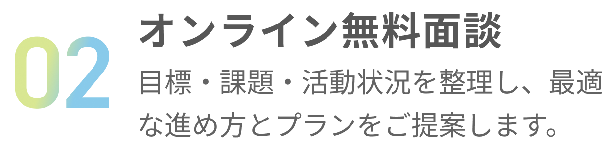 2.オンライン無料面談