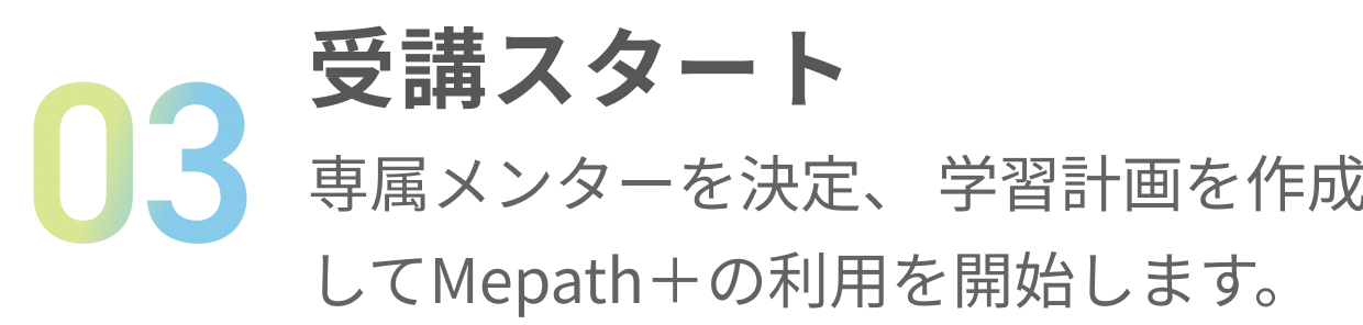 3.受講スタート