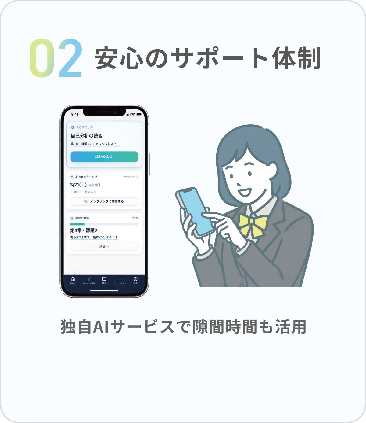 02 安心のサポート体制
